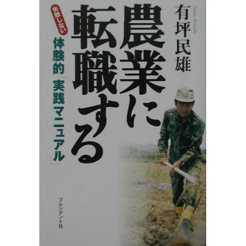 農業に転職する―失敗しない体験的「実践マニュアル」 [単行本]