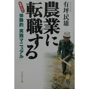 農業に転職する―失敗しない体験的「実践マニュアル」 [単行本]