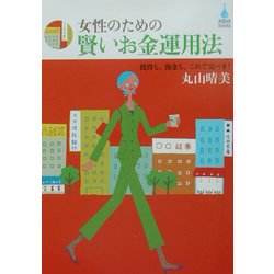女性のための賢いお金運用法―投資も、預金も、これで完ぺき!(アクアブックス) [単行本]