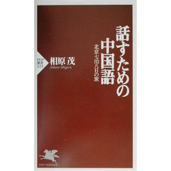 話すための中国語―北京七泊八日の旅(PHP新書) [新書]