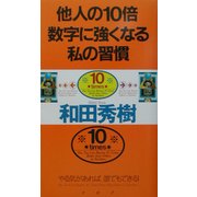 他人の10倍数字に強くなる私の習慣―やる気があれば、誰でもできる! [単行本]