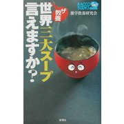 ザ教養 世界三大スープ言えますか?(ラッコブックス) [新書]