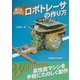 勝てるロボコン ロボトレーサの作り方 [全集叢書]