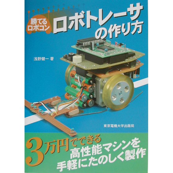 勝てるロボコン ロボトレーサの作り方 [全集叢書]