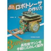 勝てるロボコン ロボトレーサの作り方 [全集叢書]