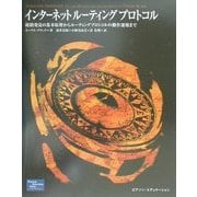 インターネットルーティングプロトコル―経路発見の基本原理からルーティングプロトコルの動作運用まで [単行本]