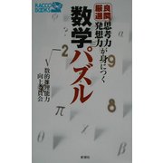 思考力・発想力が身につく良問厳選数学パズル(ラッコブックス) [新書]