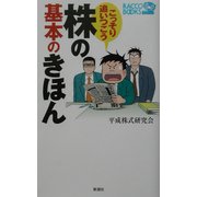 こっそり追いつこう株の基本のきほん(ラッコブックス) [新書]
