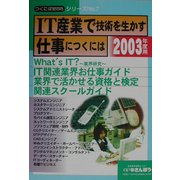 IT産業で技術を生かす仕事につくには(つくにはブックス〈No.7〉) [全集叢書]