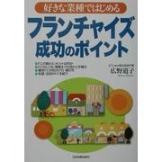 フランチャイズ成功のポイント―好きな業種ではじめる [単行本]