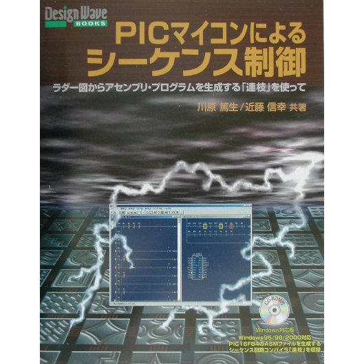 PIC マイコンによるシーケンス制御―ラダー図からアセンブリ・プログラムを生成する「連枝」を使って(Design Wave BOOKS) [単行本]