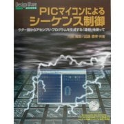 PIC マイコンによるシーケンス制御―ラダー図からアセンブリ・プログラムを生成する「連枝」を使って(Design Wave BOOKS) [単行本]