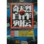 奇天烈PC自作列伝 [単行本]
