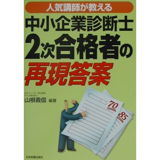 人気講師が教える中小企業診断士2次合格者の再現答案 [単行本]