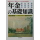年金の基礎知識―厚生年金・国民年金・共済年金 改訂新版 [全集叢書]