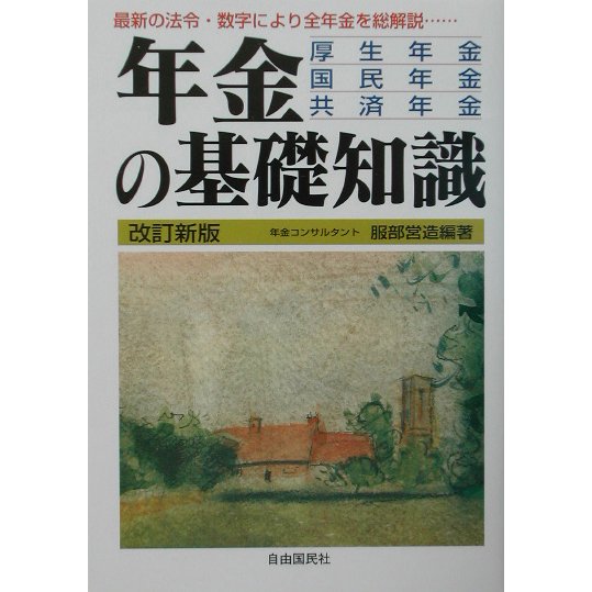 年金の基礎知識―厚生年金・国民年金・共済年金 改訂新版 [全集叢書]