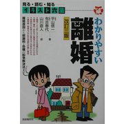 イラスト六法 わかりやすい離婚 改訂三版 [単行本]
