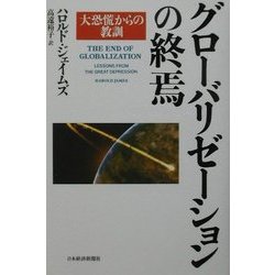 グローバリゼーションの終焉―大恐慌からの教訓 [単行本]