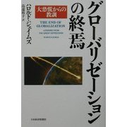 グローバリゼーションの終焉―大恐慌からの教訓 [単行本]