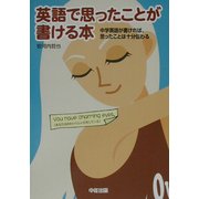 英語で思ったことが書ける本―中学英語が書ければ、思ったことは十分伝わる [単行本]