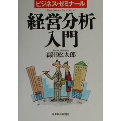 経営分析入門―ビジネス・ゼミナール 改訂3版 [単行本]