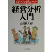 経営分析入門―ビジネス・ゼミナール 改訂3版 [単行本]