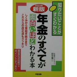 年金のすべてが面白いほどわかる本〈2003年新版〉 [単行本]