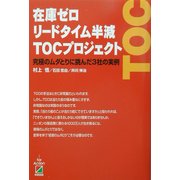在庫ゼロリードタイム半減TOCプロジェクト―究極のムダとりに挑んだ3社の実例 [単行本]