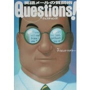 クエスチョンズ!―英語メールの質問術 [単行本]