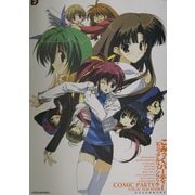 こみっくパーティー ビジュアルファンブック(Dセレクション) [単行本]