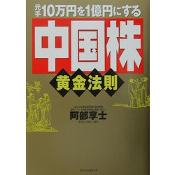 元手10万円を1億円にする「中国株」黄金法則 [単行本]