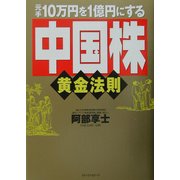 元手10万円を1億円にする「中国株」黄金法則 [単行本]
