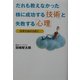 だれも教えなかった株に成功する「技術」と失敗する「心理」―投資を始める前に [単行本]