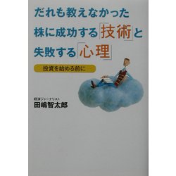 だれも教えなかった株に成功する「技術」と失敗する「心理」―投資を始める前に [単行本]