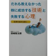 だれも教えなかった株に成功する「技術」と失敗する「心理」―投資を始める前に [単行本]