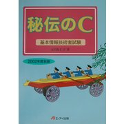 秘伝のC〈2002年度秋期〉―基本情報技術者試験 [単行本]