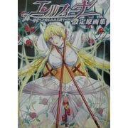 エルフィーナ-淫夜(ヨル)へと売られた王国で…-設定原画集(コンパスオフィシャルアートブックシリーズ) [新書]