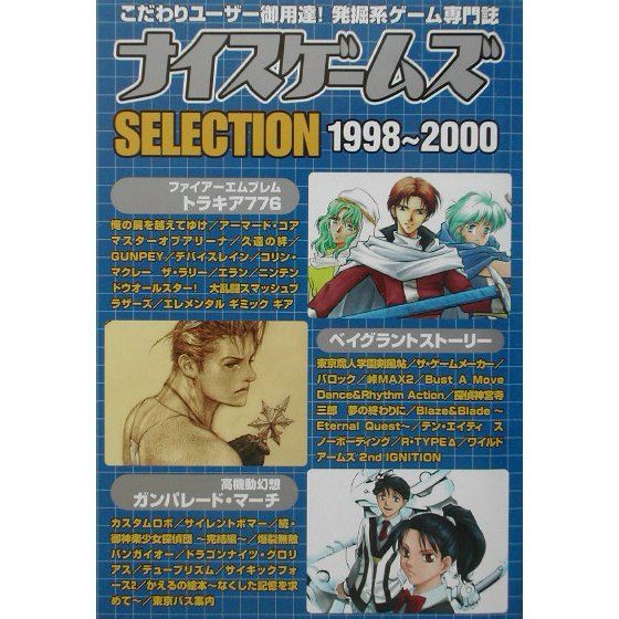 ナイスゲームズSELECTION 1998～2000 [単行本]