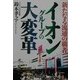 イオングループの大変革―新たなる流通の覇者 [単行本]