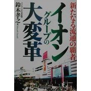 イオングループの大変革―新たなる流通の覇者 [単行本]