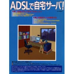 ADSLで自宅サーバ!（エーアイムック） [ムックその他]