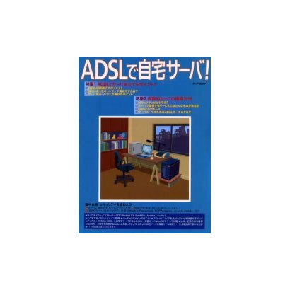 ADSLで自宅サーバ!（エーアイムック） [ムックその他]