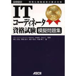 ＩＴコーディネータ資格試験模擬問題集/アスキー・メディアワークス/森口文生