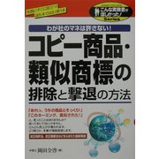 コピー商品・類似商標の排除と撃退の方法―わが社のマネは許さない!(こんな実務書がほしかった!シリーズ) [単行本]