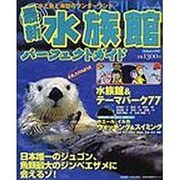 最新水族館パーフェクトガイド－水族館&テーマパーク77/ホエール・イルカウォッチング（フロムムック 47） [ムックその他]