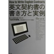 英文契約書の書き方と実例 [単行本]