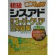 初級シスアド直前チェック!!穴埋め式スーパークリア問題集 [単行本]