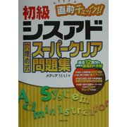 初級シスアド直前チェック!!穴埋め式スーパークリア問題集 [単行本]
