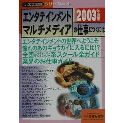 エンタテインメント・マルチメディアの仕事につくには(つくにはブックス〈No.3〉) [全集叢書]