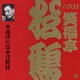笑福亭松鶴[六代目]／高津の富・貝野村 (ビクター落語 上方篇 六代目 笑福亭松鶴1)